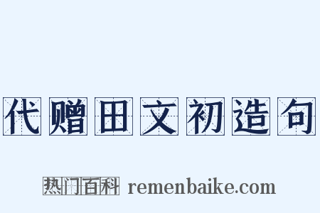 代赠田文初造句是什么意思的图片
